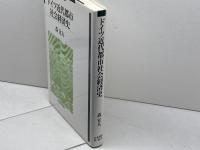 ドイツ近代都市社会経済史 日本経済評論社 森 宜人