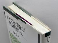 ドイツ近代都市社会経済史 日本経済評論社 森 宜人