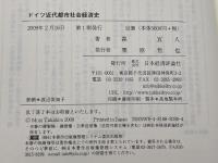 ドイツ近代都市社会経済史 日本経済評論社 森 宜人
