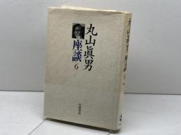 丸山眞男座談〈6〉1966 岩波書店 眞男, 丸山