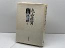 丸山眞男座談〈6〉1966 岩波書店 眞男, 丸山