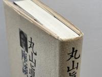 丸山眞男座談〈6〉1966 岩波書店 眞男, 丸山