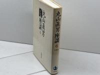 丸山眞男座談〈6〉1966 岩波書店 眞男, 丸山
