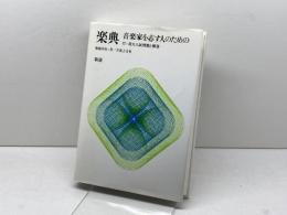 新版 楽典―音楽家を志す人のための 音楽之友社 菊池 有恒