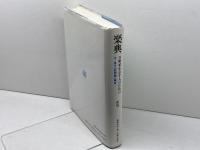 新版 楽典―音楽家を志す人のための 音楽之友社 菊池 有恒