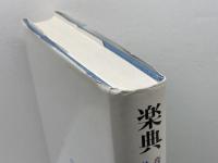 新版 楽典―音楽家を志す人のための 音楽之友社 菊池 有恒