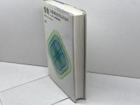 新版 楽典―音楽家を志す人のための 音楽之友社 菊池 有恒