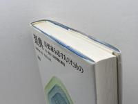 新版 楽典―音楽家を志す人のための 音楽之友社 菊池 有恒