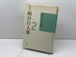 定本 柄谷行人集〈2〉隠喩としての建築 岩波書店 柄谷 行人
