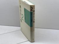 定本 柄谷行人集〈2〉隠喩としての建築 岩波書店 柄谷 行人