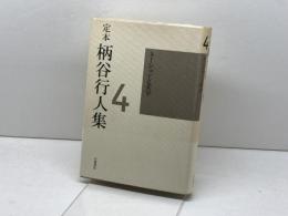 定本 柄谷行人集〈4〉ネーションと美学 岩波書店 柄谷 行人