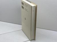 定本 柄谷行人集〈4〉ネーションと美学 岩波書店 柄谷 行人