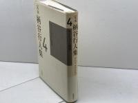 定本 柄谷行人集〈4〉ネーションと美学 岩波書店 柄谷 行人