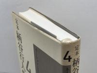 定本 柄谷行人集〈4〉ネーションと美学 岩波書店 柄谷 行人
