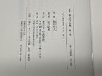 定本 柄谷行人集〈4〉ネーションと美学 岩波書店 柄谷 行人