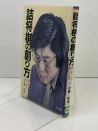詰将棋の創り方: 実例と楽しみ方 日東書院本社 伊藤 果