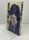 詰将棋の創り方: 実例と楽しみ方 日東書院本社 伊藤 果