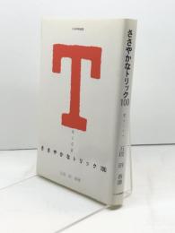 ささやかなトリック100: 解後感さわやか マイナビ出版(日本将棋連盟) 沼 春雄