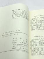 ささやかなトリック100: 解後感さわやか マイナビ出版(日本将棋連盟) 沼 春雄
