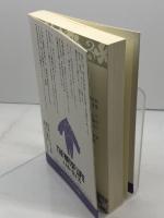 人間の生き方: 死者たちが肉声でつづった不朽の霊の書 (スピリチュアル新書) でくのぼう出版 アーサー フィンドレー