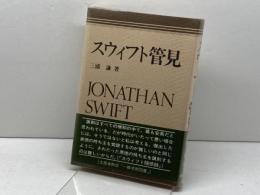 スウィフト管見 南雲堂 三浦 謙