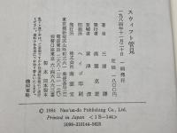 スウィフト管見 南雲堂 三浦 謙