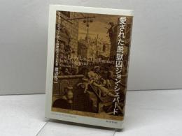 愛された脱獄囚ジョン・シェパード デフォー、スウィフトがいた18世紀ロンドン社会 角川学芸出版 渡辺 孔二