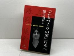 「ことづくりの国」日本へ――そのための「喜怒哀楽」世界地図 日本僑報社 関口知宏