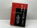 「ことづくりの国」日本へ――そのための「喜怒哀楽」世界地図 日本僑報社 関口知宏