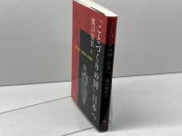 「ことづくりの国」日本へ――そのための「喜怒哀楽」世界地図 日本僑報社 関口知宏