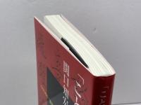 「ことづくりの国」日本へ――そのための「喜怒哀楽」世界地図 日本僑報社 関口知宏