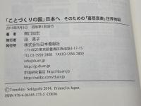 「ことづくりの国」日本へ――そのための「喜怒哀楽」世界地図 日本僑報社 関口知宏