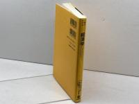 経済学 (〈一冊でわかる〉シリーズ) 岩波書店 パーサ・ダスグプタ