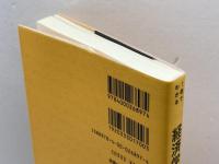 経済学 (〈一冊でわかる〉シリーズ) 岩波書店 パーサ・ダスグプタ