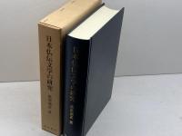 日本仏伝文学の研究 (研究叢書 79) 和泉書院 黒部 通善