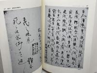 日本仏伝文学の研究 (研究叢書 79) 和泉書院 黒部 通善