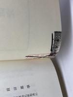 日本仏伝文学の研究 (研究叢書 79) 和泉書院 黒部 通善