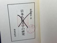 日本仏伝文学の研究 (研究叢書 79) 和泉書院 黒部 通善