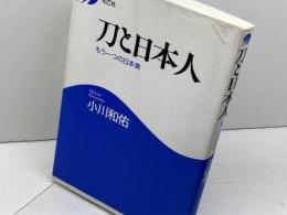 刀と日本人: もう一つの日本美 光芒社 小川 和佑
