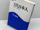 刀と日本人: もう一つの日本美 光芒社 小川 和佑