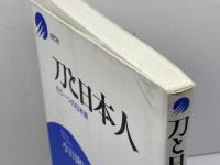 刀と日本人: もう一つの日本美 光芒社 小川 和佑