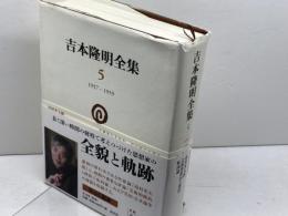 吉本隆明全集〈5〉 1957-1959 晶文社 吉本 隆明