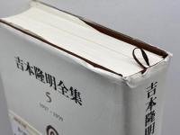 吉本隆明全集〈5〉 1957-1959 晶文社 吉本 隆明