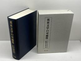 英米文学の可能性: 玉井暲教授退職記念論文集 英宝社 玉井暲教授退職記念論文集刊行会