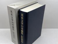 英米文学の可能性: 玉井暲教授退職記念論文集 英宝社 玉井暲教授退職記念論文集刊行会