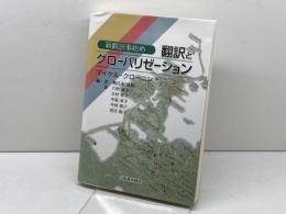 翻訳とグロ-バリゼ-ション: 新翻訳事始め 大阪教育図書 マイケル クローニン
