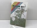 翻訳とグロ-バリゼ-ション: 新翻訳事始め 大阪教育図書 マイケル クローニン