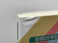 翻訳とグロ-バリゼ-ション: 新翻訳事始め 大阪教育図書 マイケル クローニン