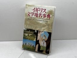 イギリス文学地名事典 研究社 定松 正