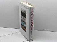 イギリス文学地名事典 研究社 定松 正